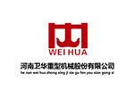 河南衛華重型機械股份有限公司